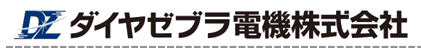 ダイヤゼブラ電機株式会社
